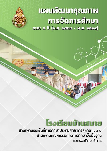 แผนพัฒนาคุณภาพการศึกษา